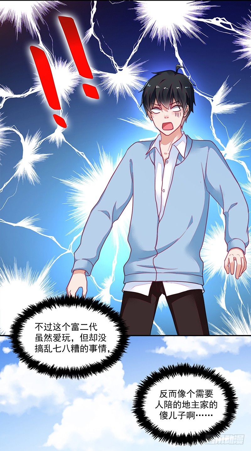 《收好人卡的一百种姿势》118-富少的真实 第11页