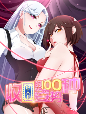 《收好人卡的一百种姿势》漫画封面图 - tl漫画