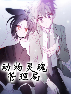 《动物灵魂管理局》漫画封面图 - tl漫画