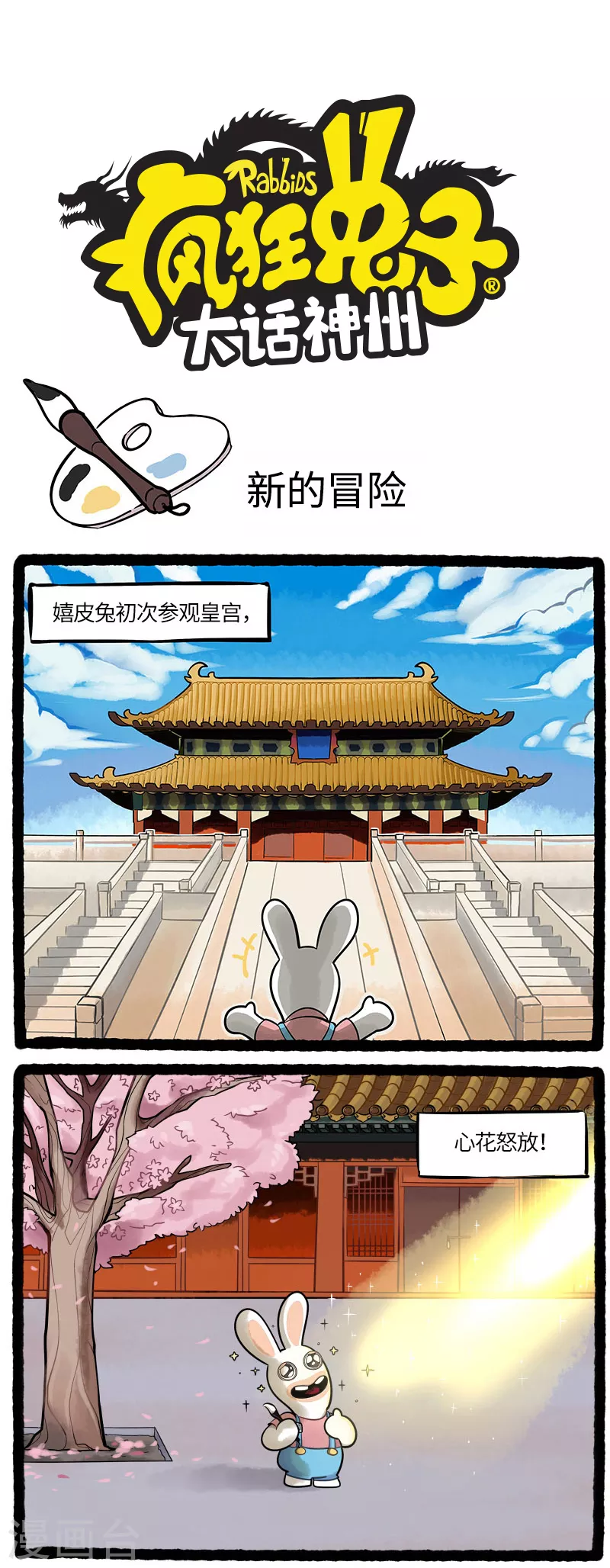 《疯狂兔子大话神州》第1话 疯兔首游皇宫误落深坑 第1页
