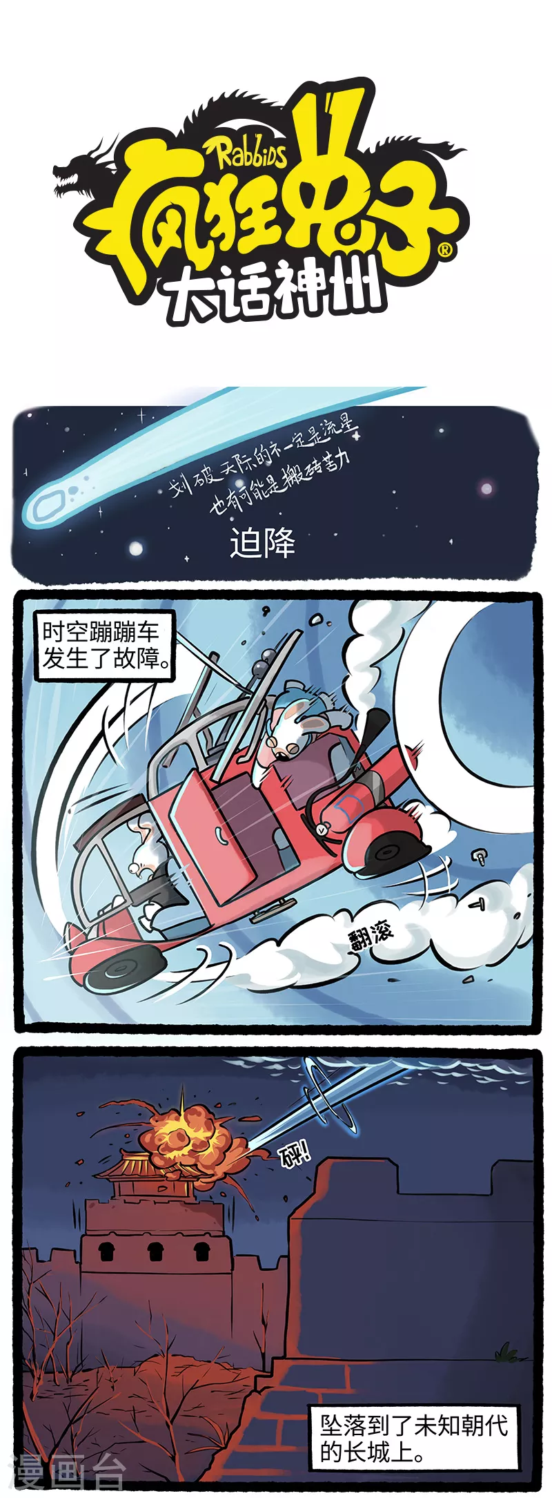 《疯狂兔子大话神州》第11话 疯兔落长城惨变搬砖工 第1页