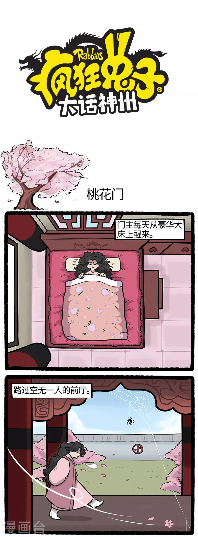 《疯狂兔子大话神州》第24话 疯兔闯江湖解锁新身份 第1页