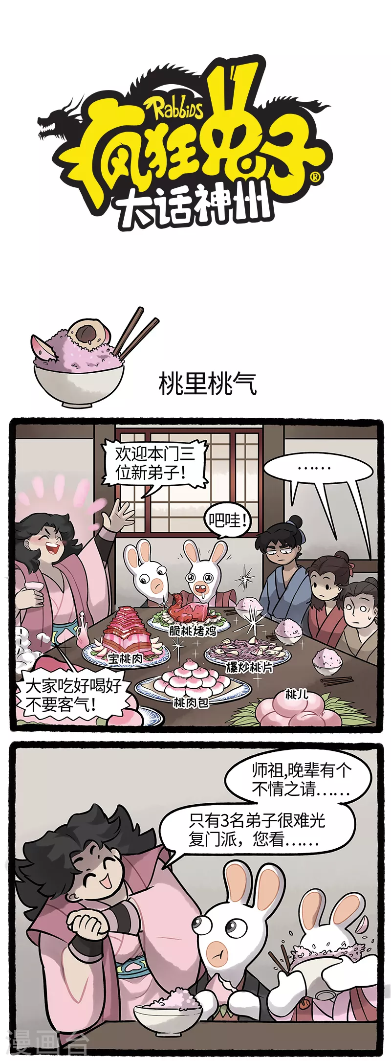 《疯狂兔子大话神州》第27话 桃里桃气桃花宴 第1页