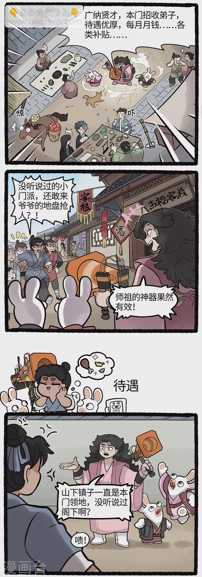 《疯狂兔子大话神州》第26话 门派招新疯兔出奇招 第2页