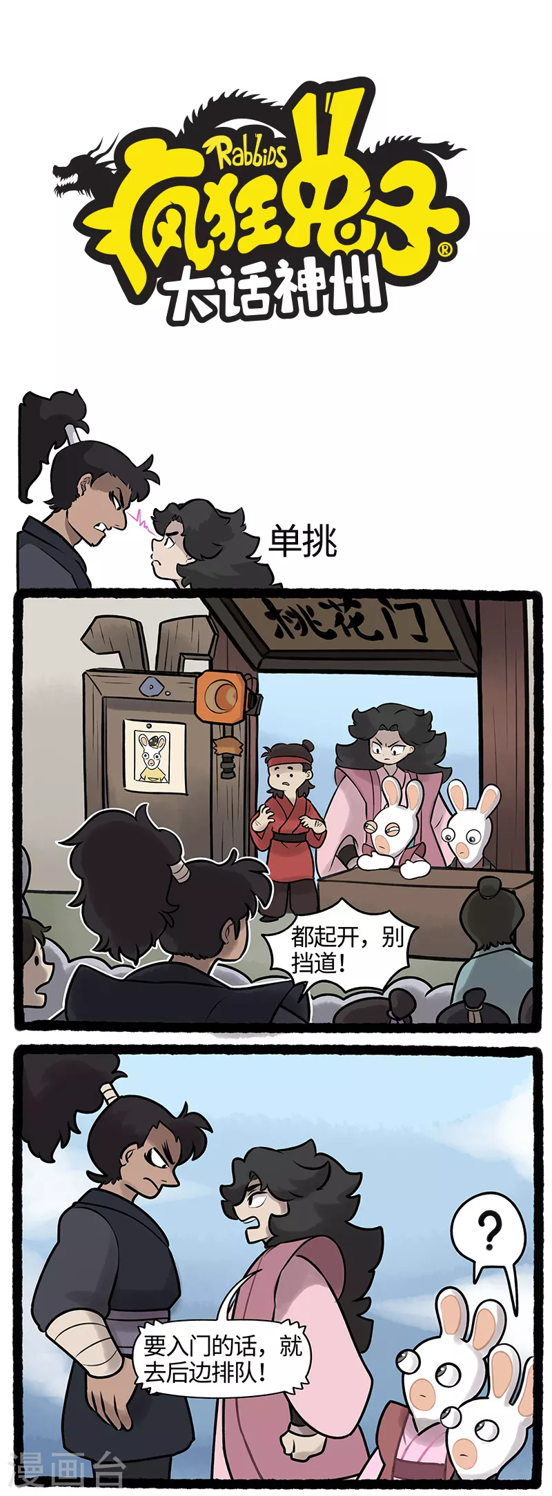 《疯狂兔子大话神州》第28话 恶霸踢馆桃花门大危机 第1页