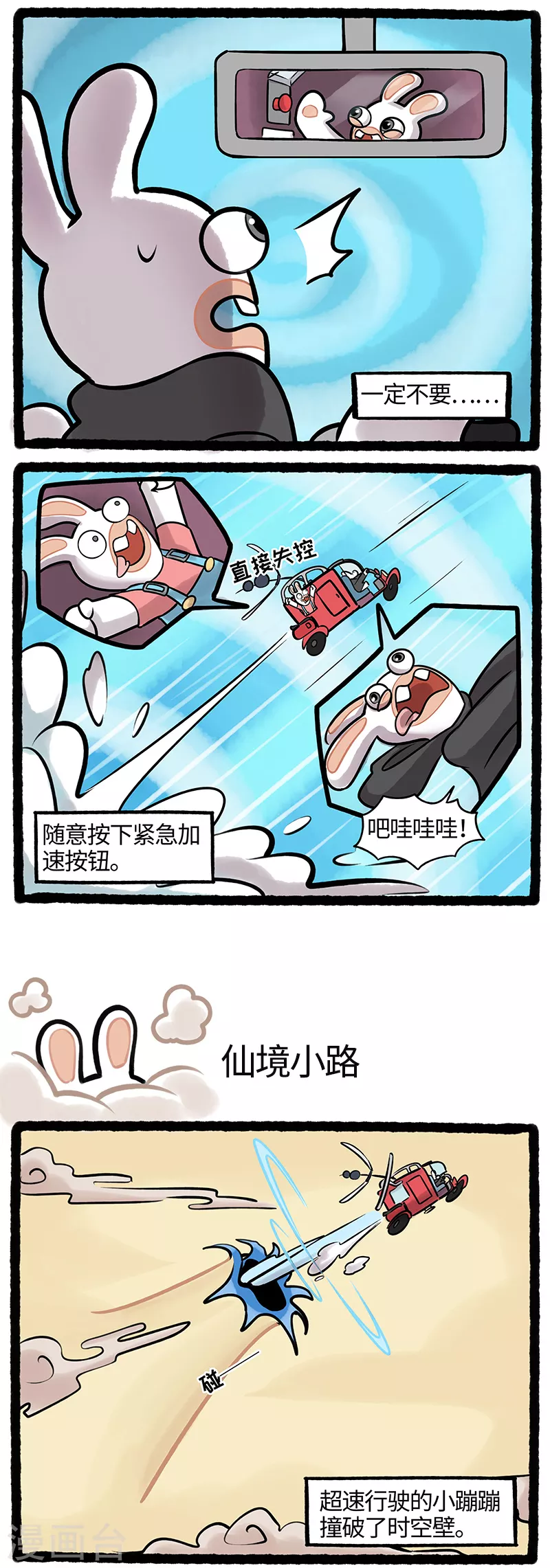 《疯狂兔子大话神州》第31话 道路千万条安全第一条 第2页
