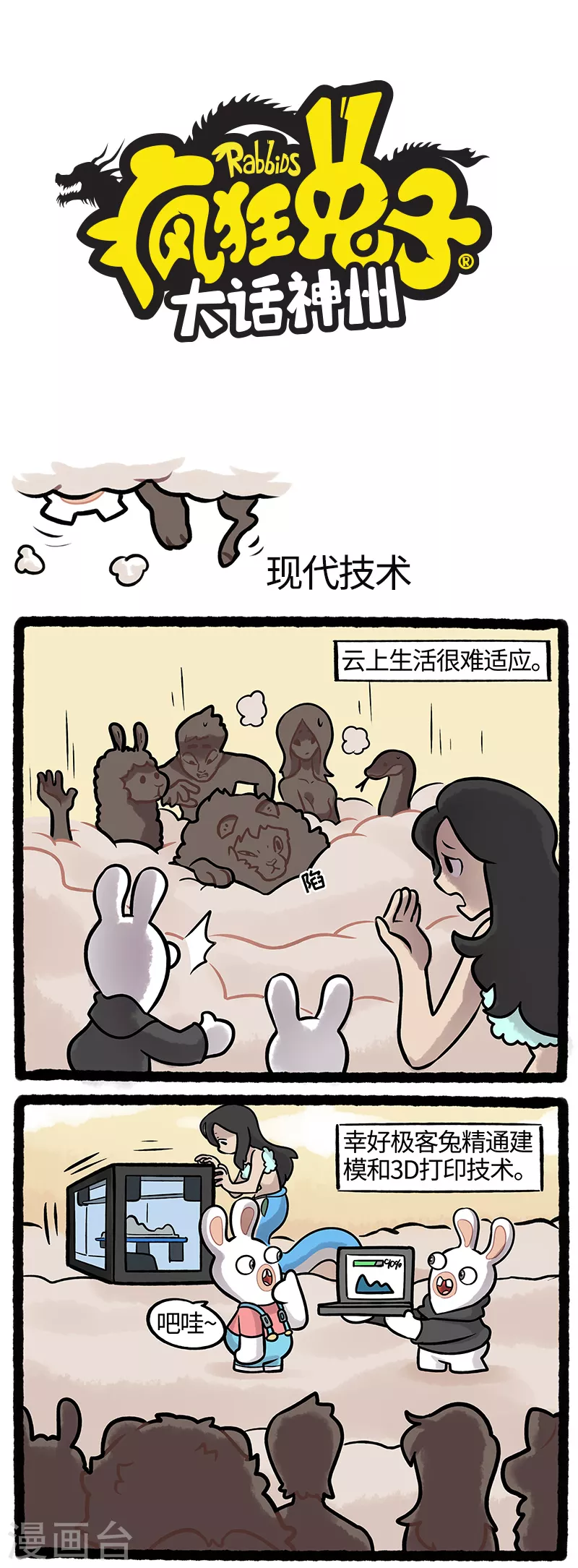 《疯狂兔子大话神州》第35话 科技是第一生产力 第1页
