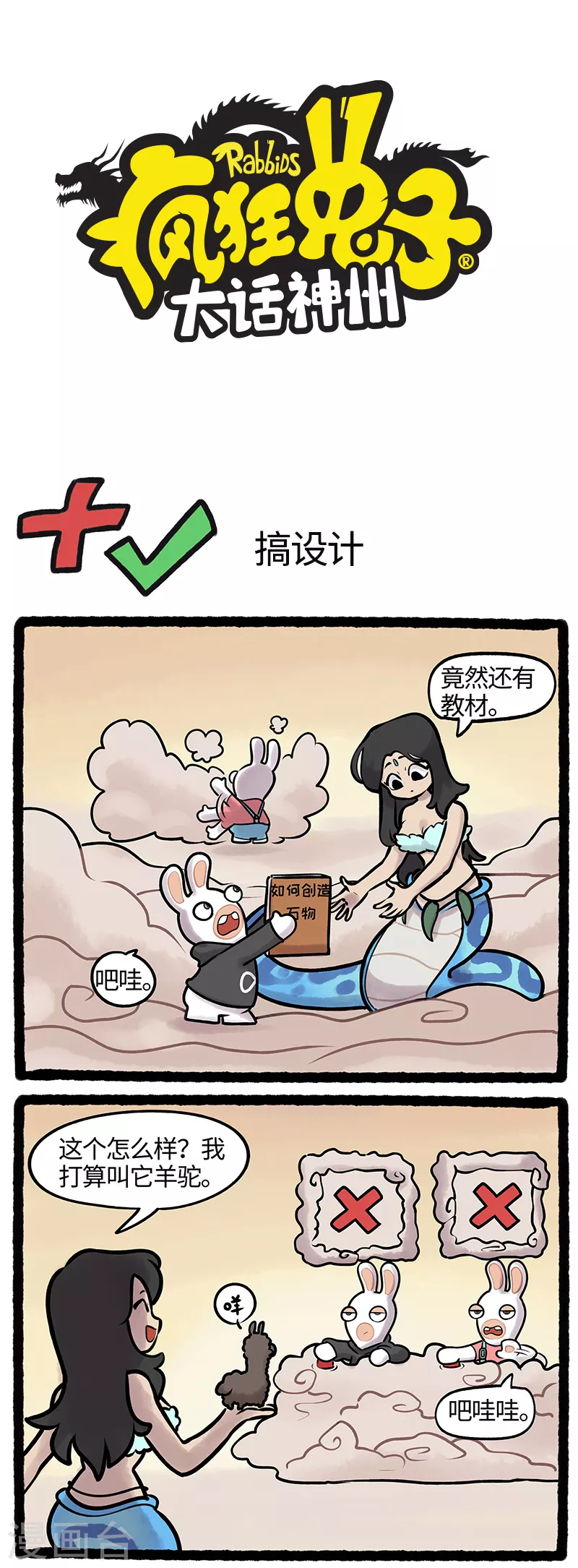 《疯狂兔子大话神州》第33话 疯兔泥塑课堂正式开课 第1页