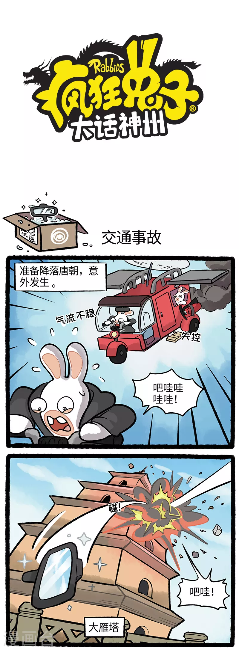 《疯狂兔子大话神州》第38话 丢东西是旅行的第一站 第1页