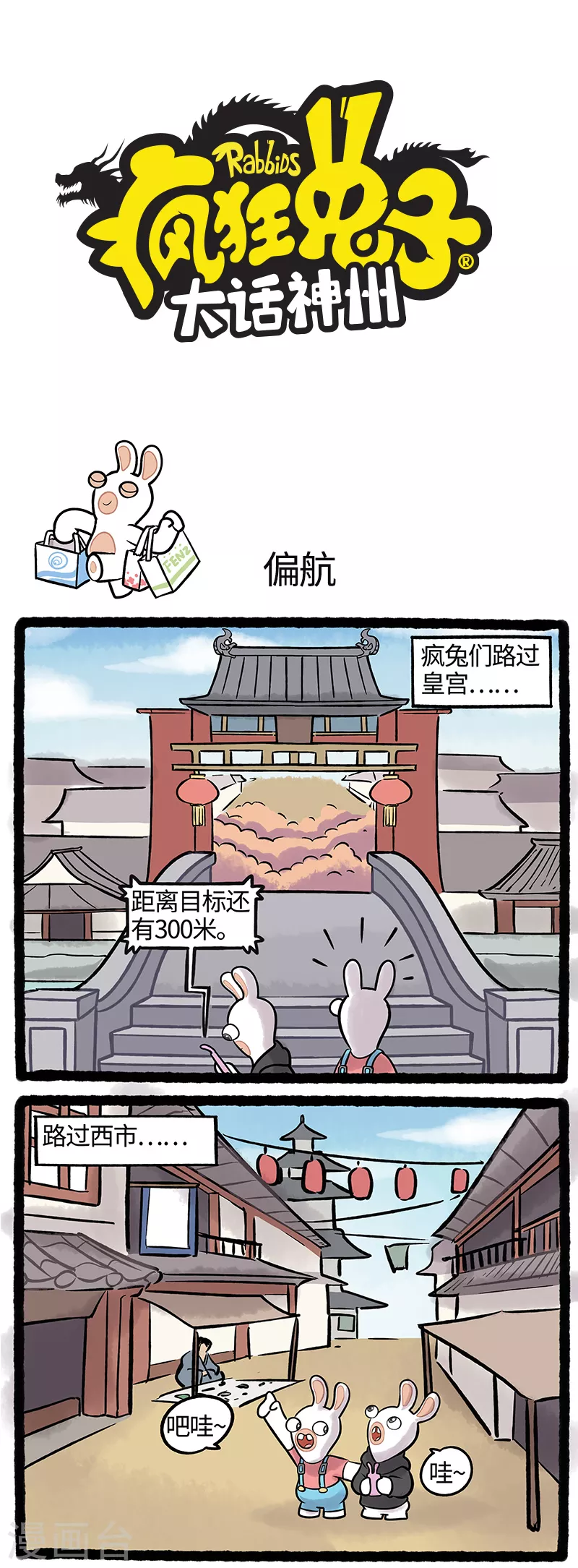 《疯狂兔子大话神州》第39话 花花世界迷人眼 第1页