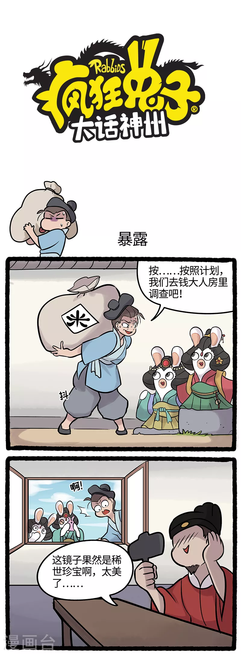 《疯狂兔子大话神州》第42话 糟糕！身份曝光了！ 第1页