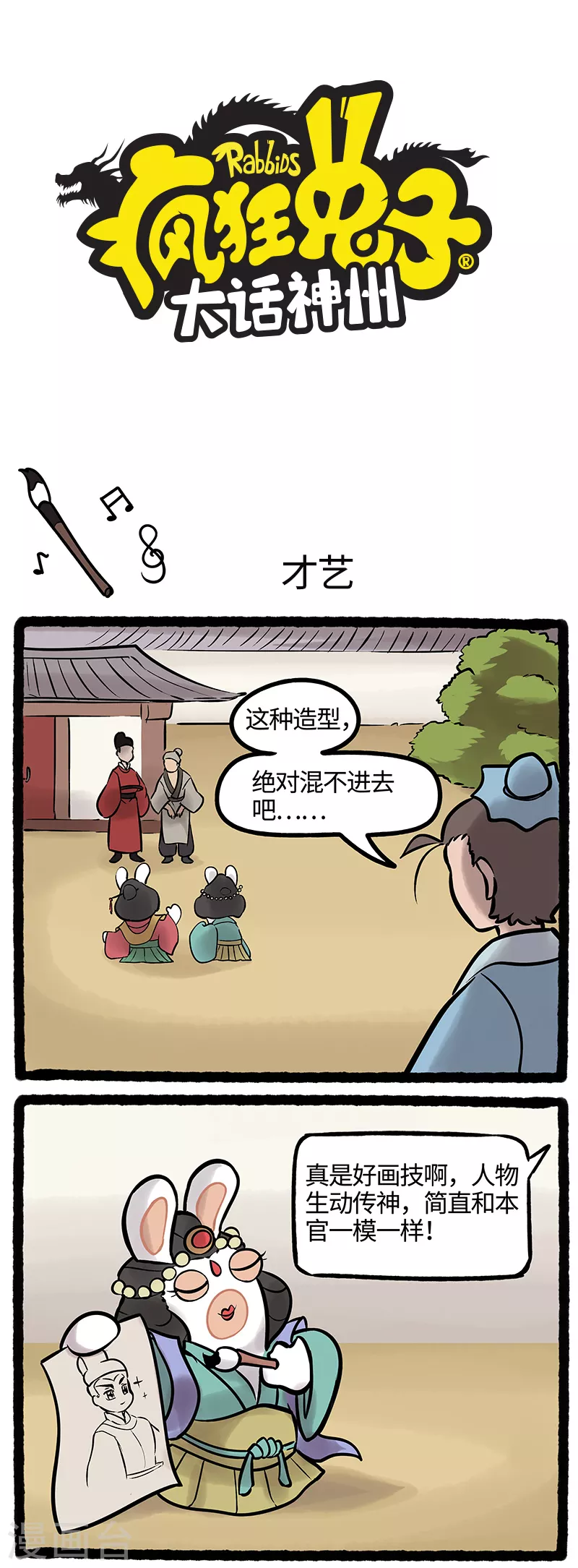 《疯狂兔子大话神州》第41话 才华侧漏艳惊四座 第1页