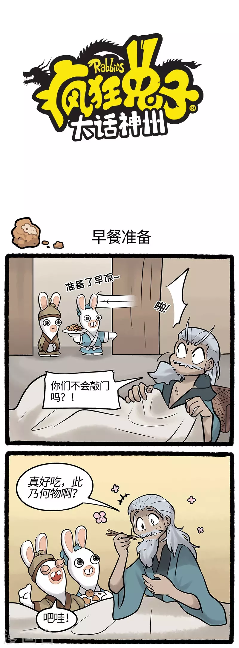 《疯狂兔子大话神州》第48话 兔兔能有什么坏心思呢 第1页