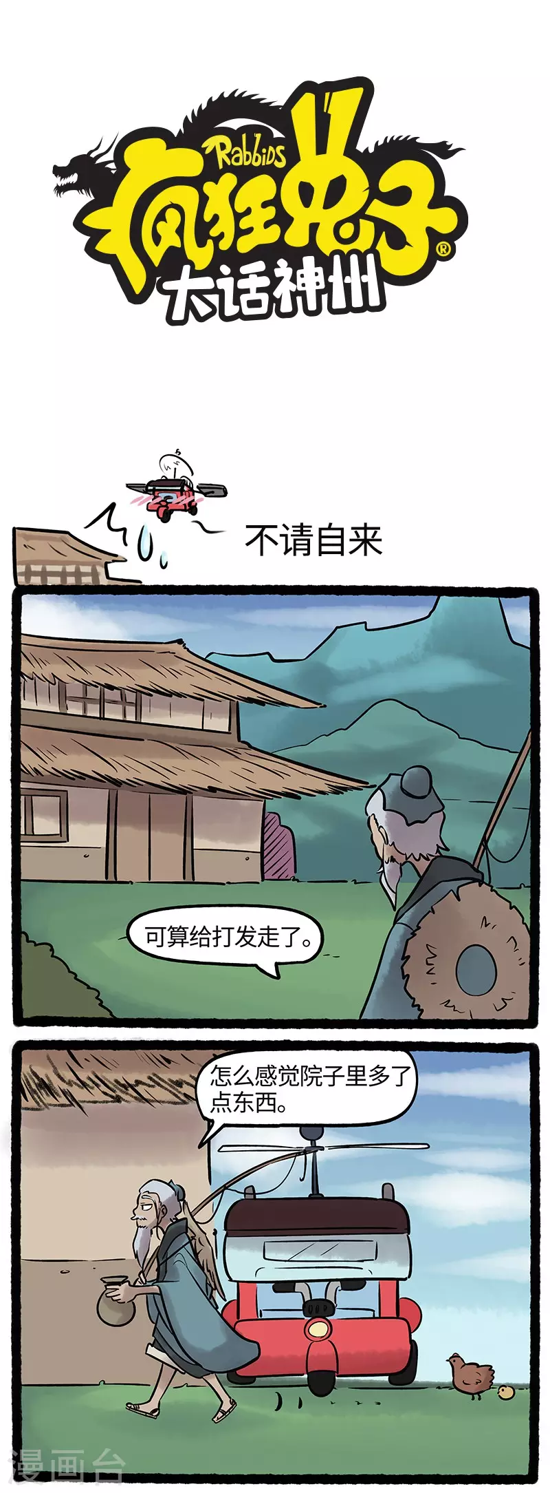 《疯狂兔子大话神州》第47话 求贤若渴，不请自来 第1页