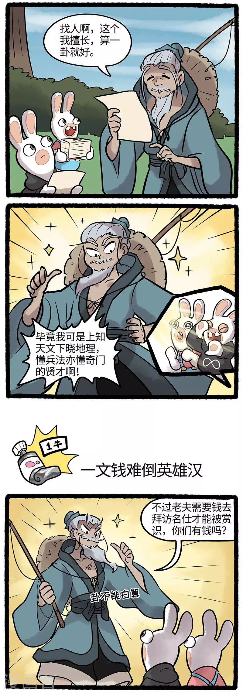 《疯狂兔子大话神州》第46话 遇到大神啦！！！ 第2页