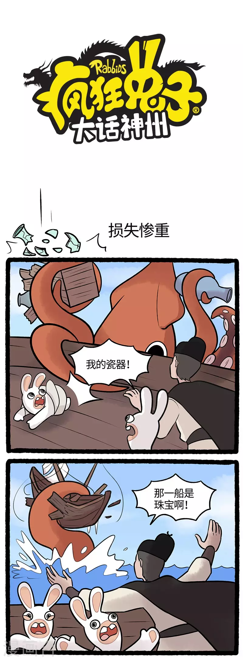 《疯狂兔子大话神州》第56话 遭遇海怪损失惨重 第1页
