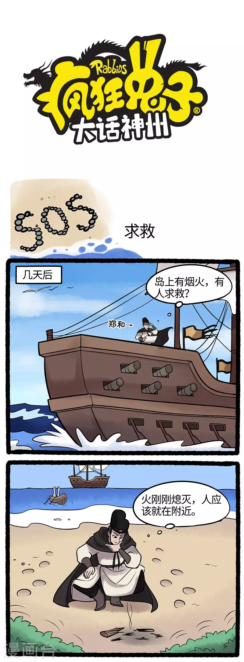 《疯狂兔子大话神州》第53话 一起征服大海吧！ 第1页