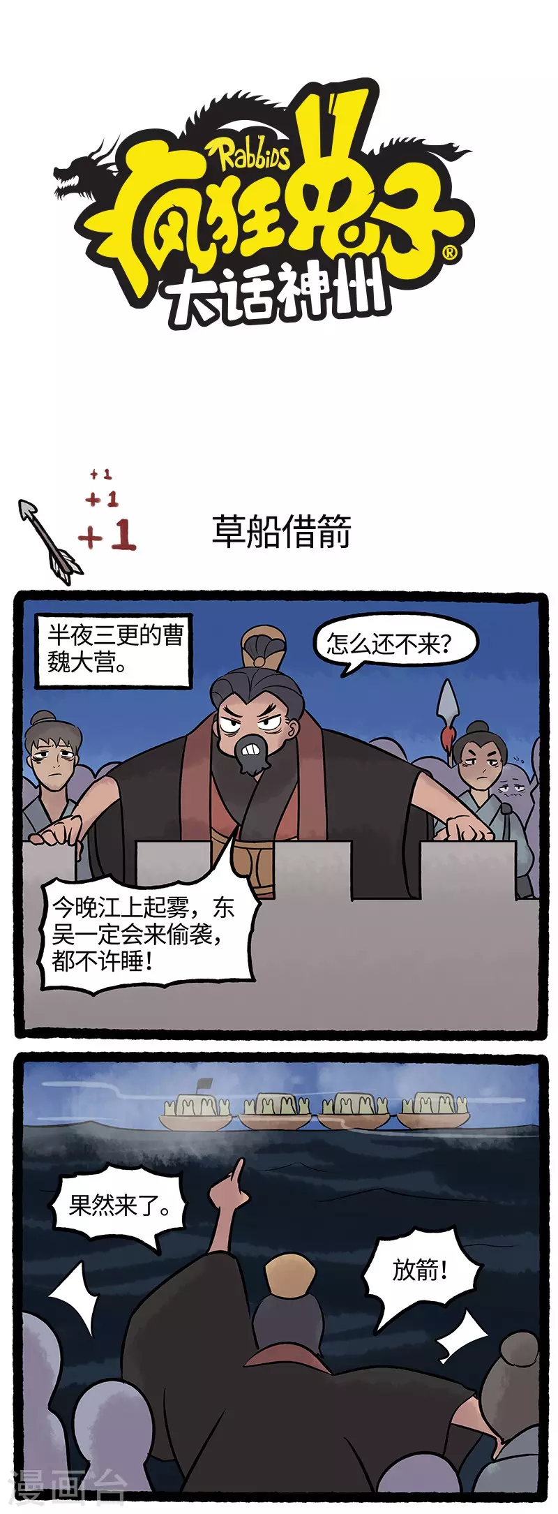 《疯狂兔子大话神州》第63话 草兔借箭大、大成功？ 第1页