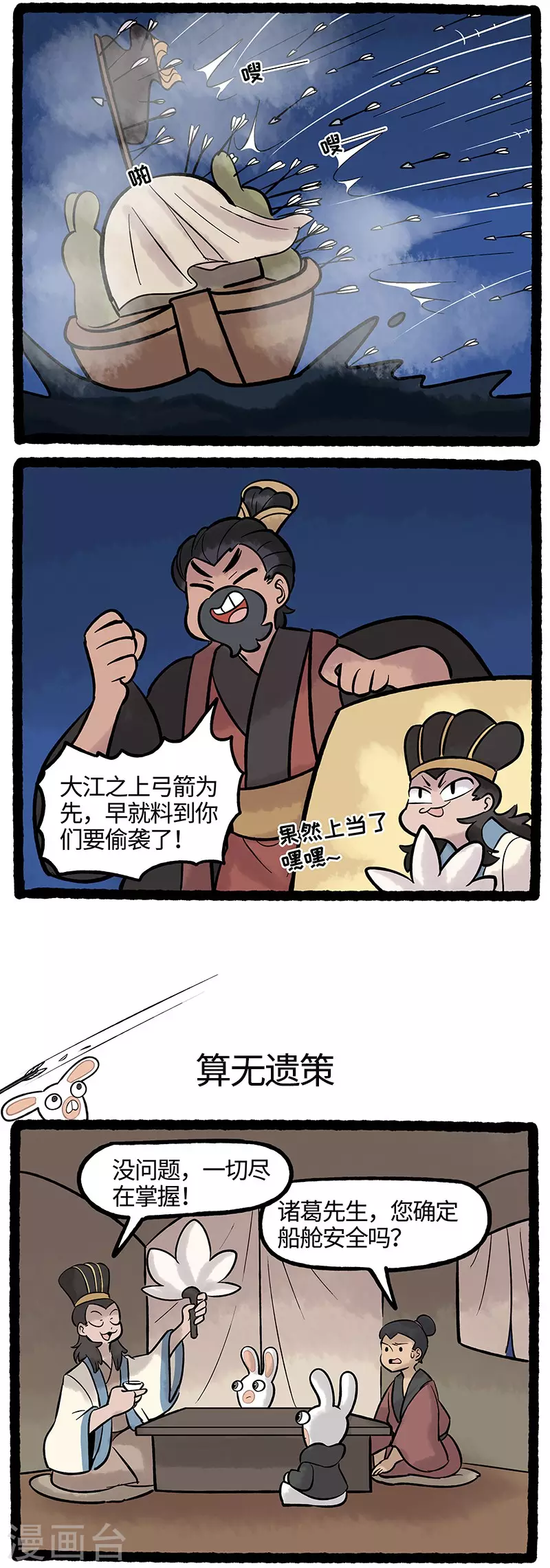 《疯狂兔子大话神州》第63话 草兔借箭大、大成功？ 第2页