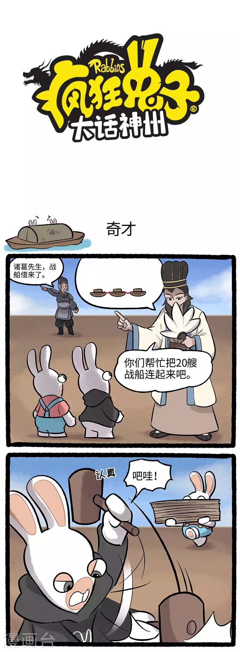 《疯狂兔子大话神州》第61话 有困难找疯兔 第1页