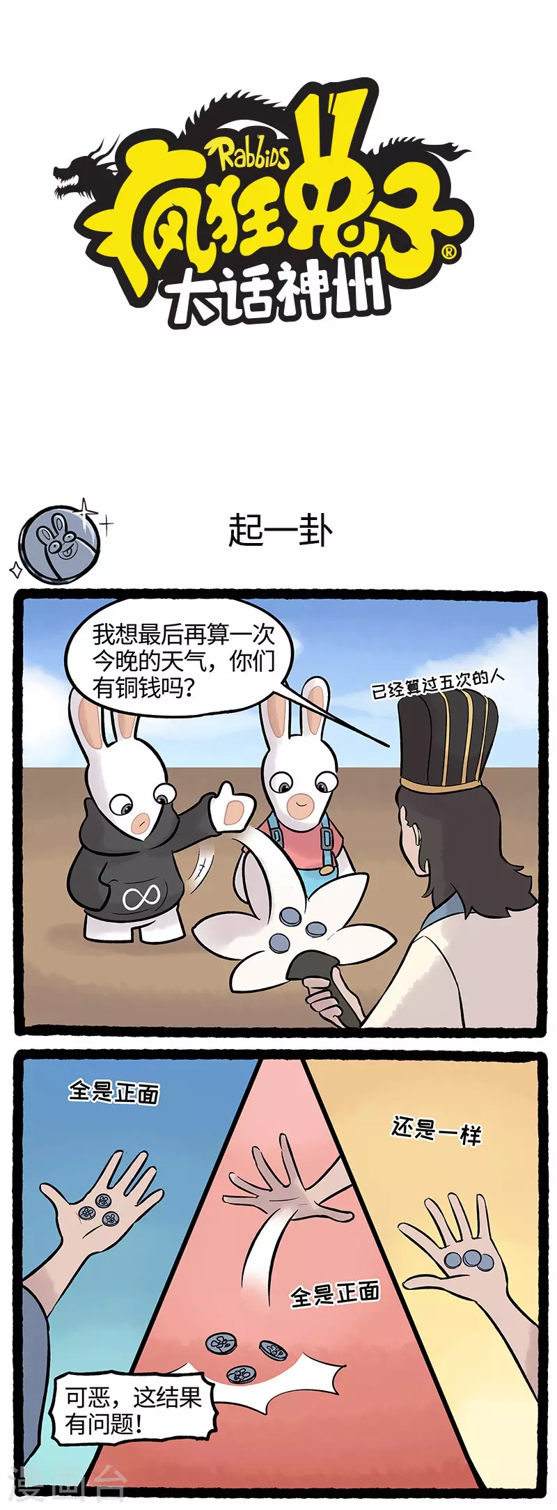 《疯狂兔子大话神州》第62话 天气预告不能靠硬币 第1页