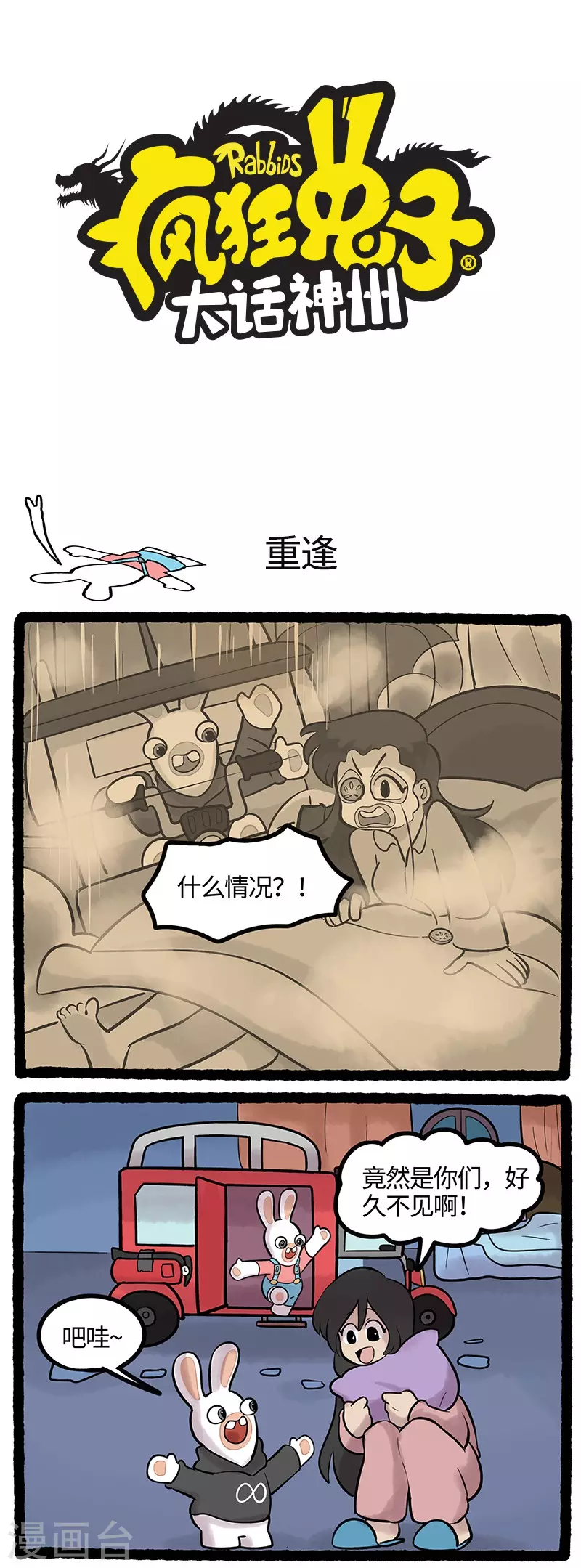《疯狂兔子大话神州》第66话 蹦·蹦·崩 第1页