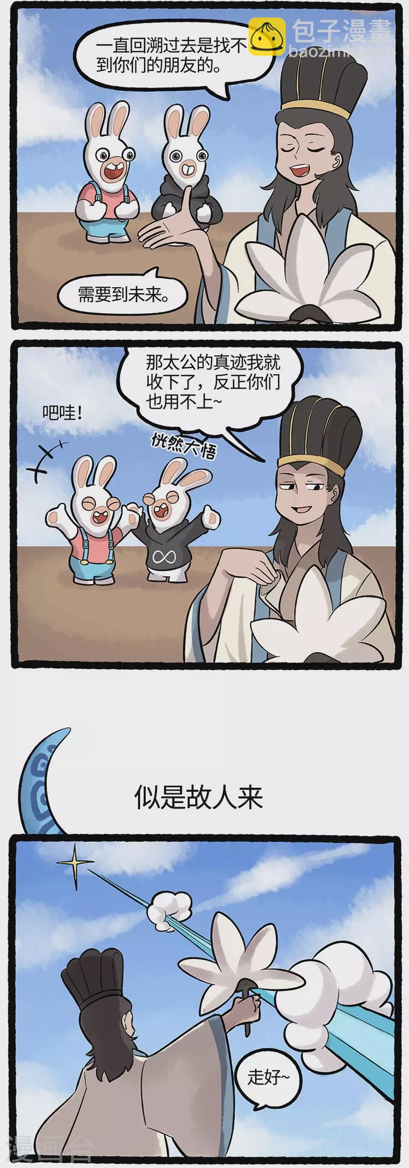 《疯狂兔子大话神州》第65话 又见面了老朋友 第2页