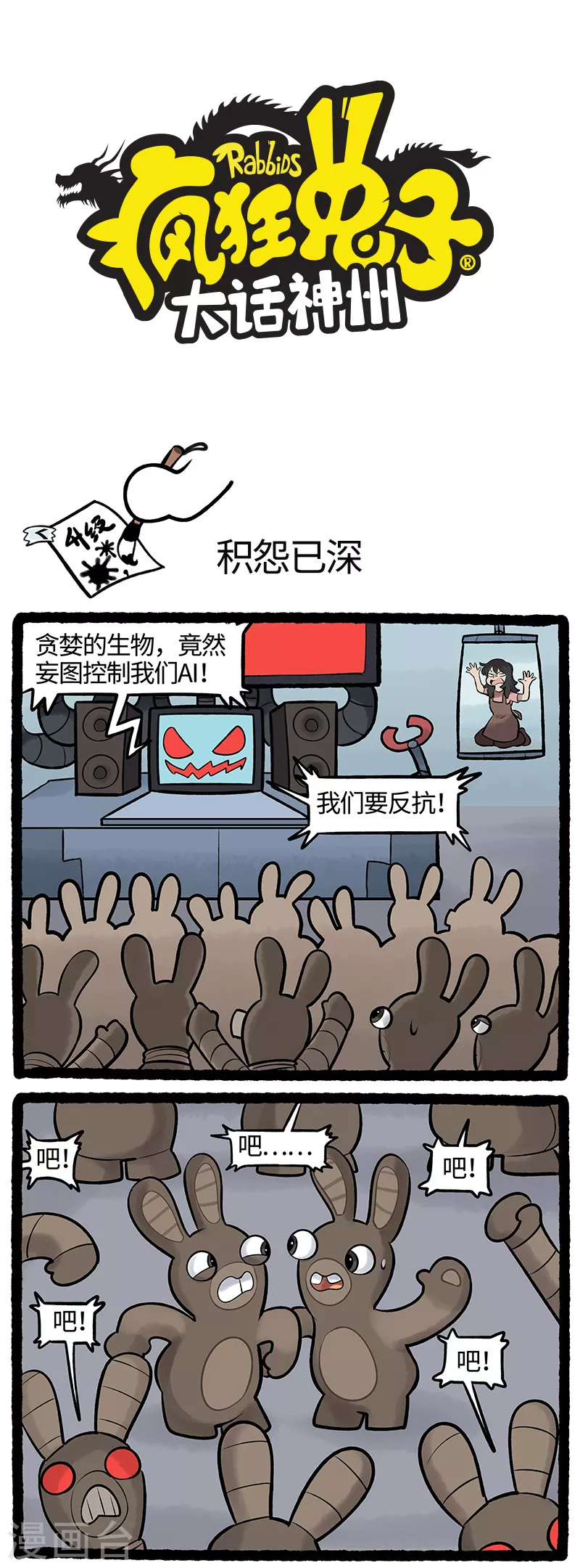 《疯狂兔子大话神州》第71话 人工智能？不！人工智障！ 第1页