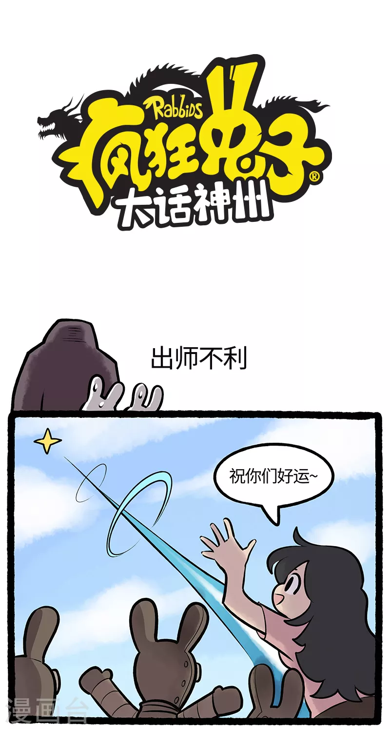 《疯狂兔子大话神州》第73话 出师不利 第1页