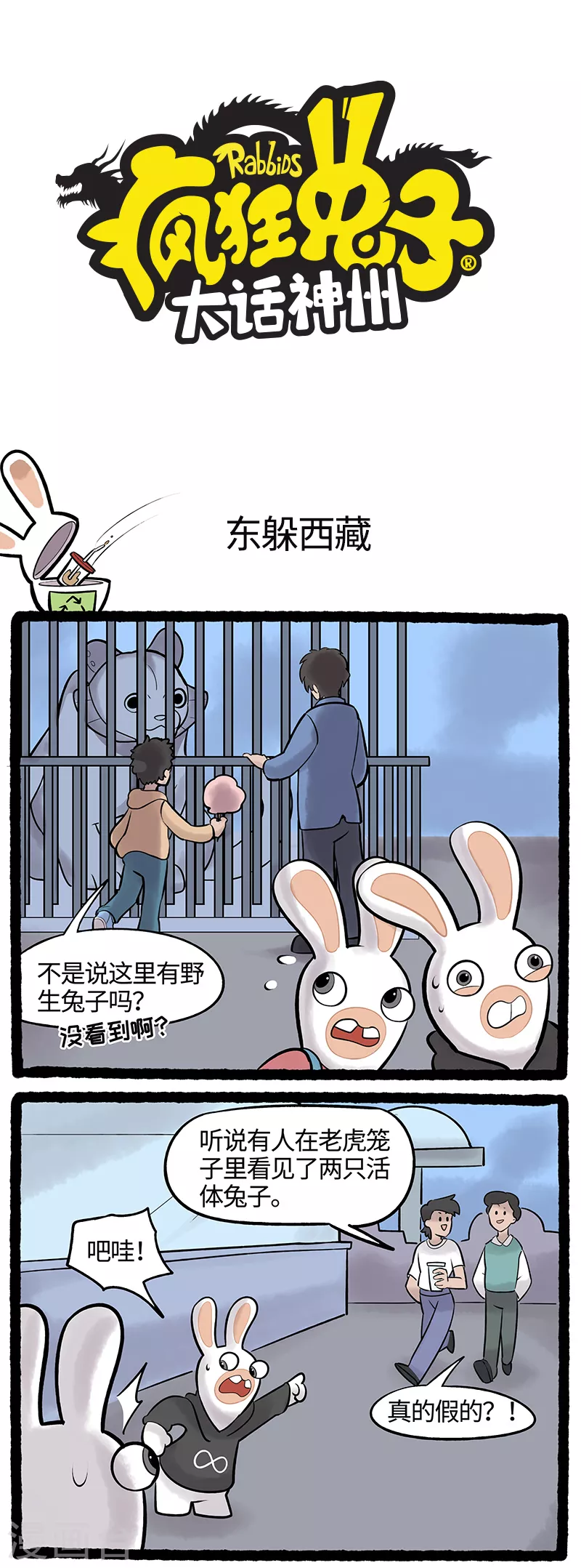 《疯狂兔子大话神州》第76话 东躲西藏 第1页