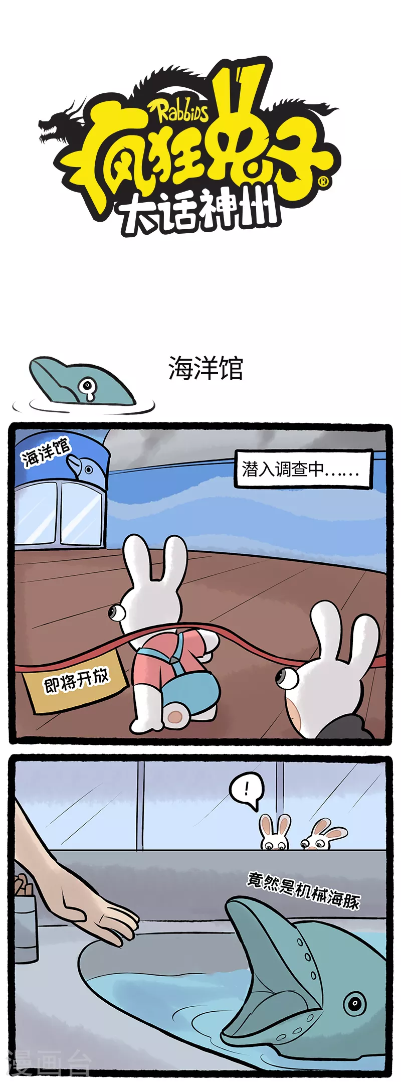 《疯狂兔子大话神州》第75话 海洋馆 第1页