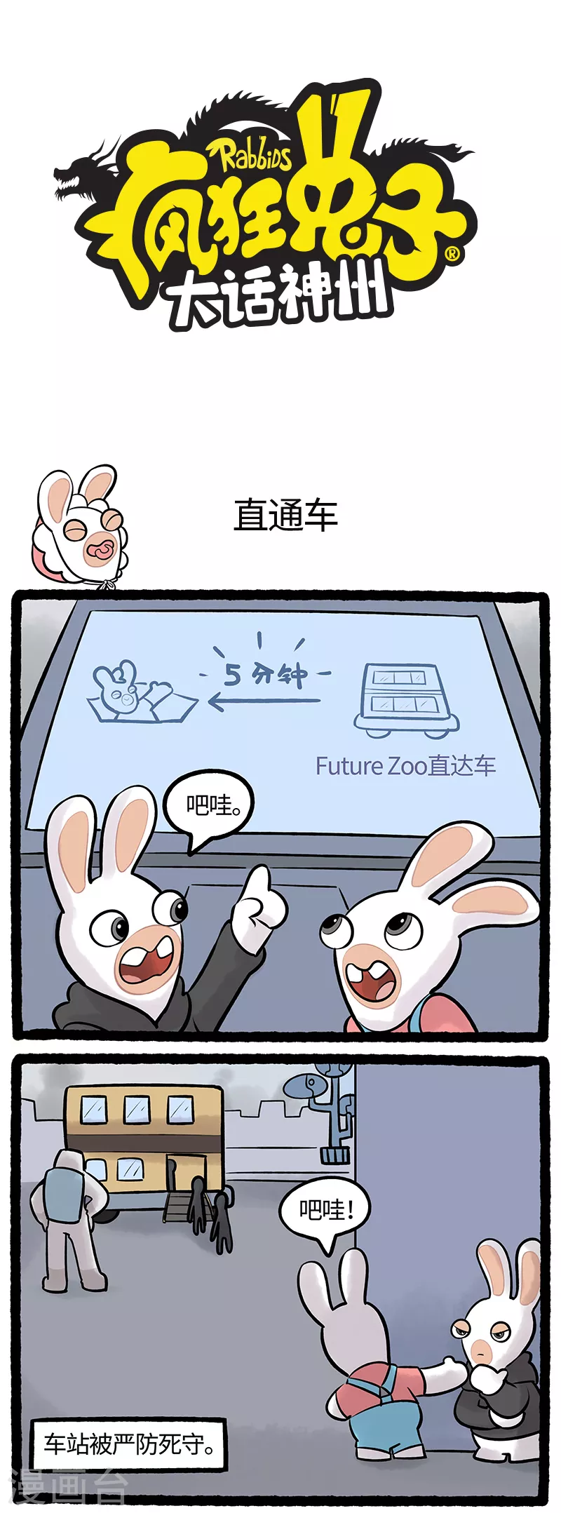 《疯狂兔子大话神州》第74话 直通车 第1页