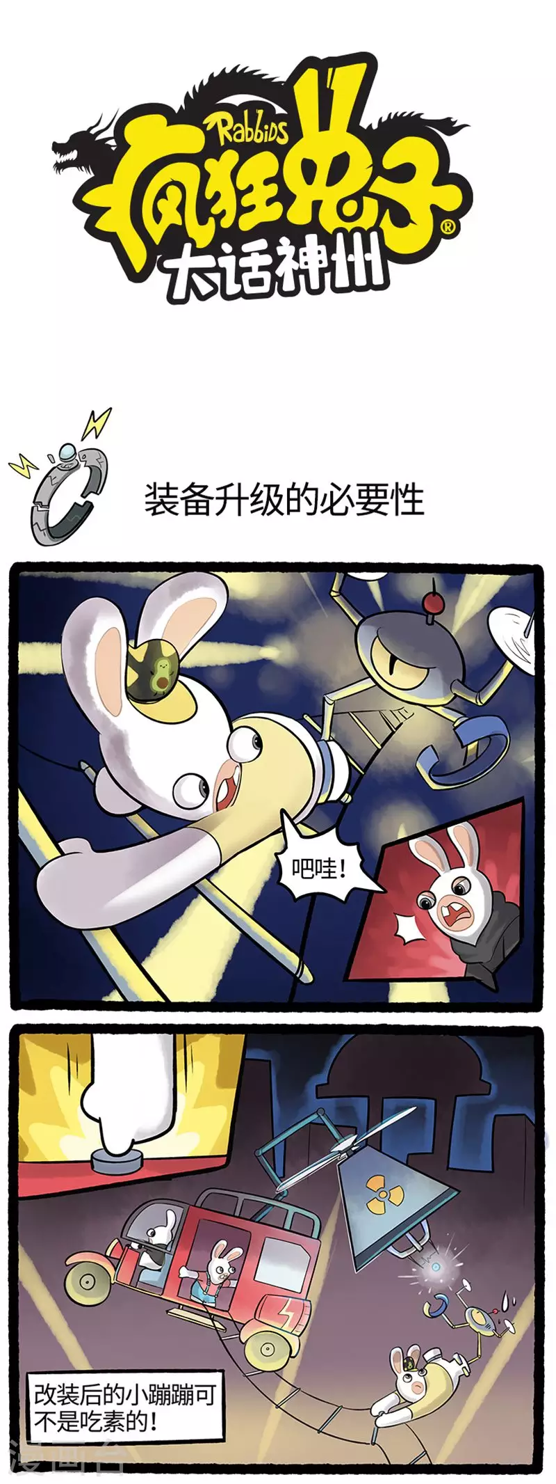 《疯狂兔子大话神州》第79话 装备升级的必要性 第1页