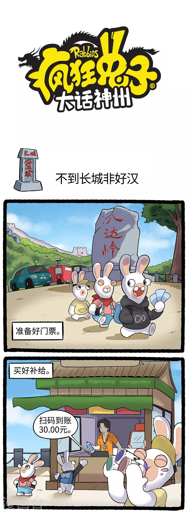 《疯狂兔子大话神州》第81话 旅游太累，疯兔崩溃 第1页