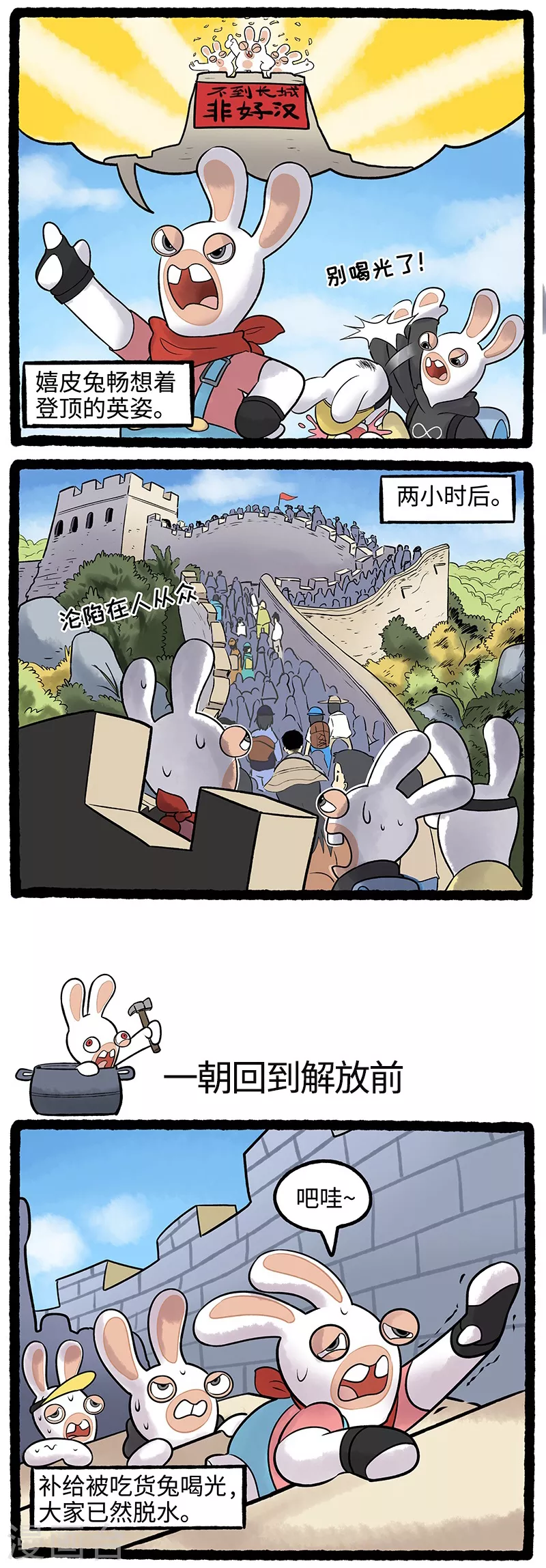 《疯狂兔子大话神州》第81话 旅游太累，疯兔崩溃 第2页