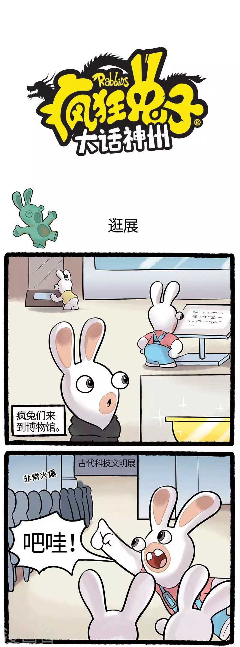 《疯狂兔子大话神州》第85话 古代科技文明展 第1页