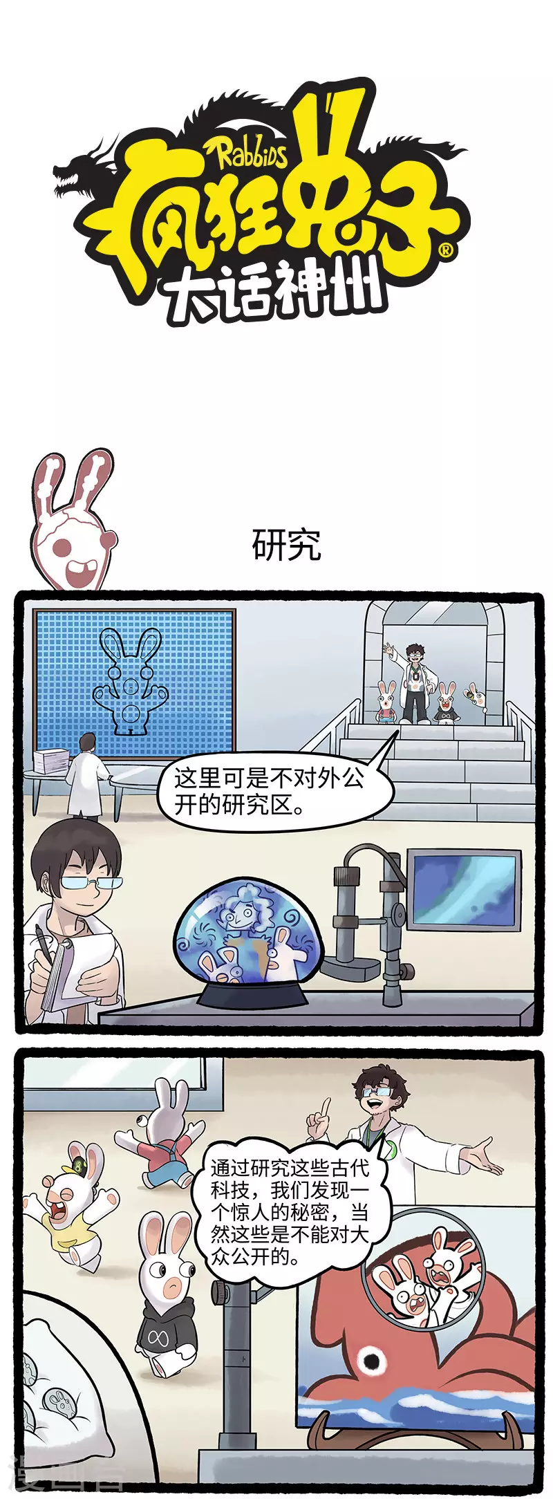《疯狂兔子大话神州》第87话 惊人大秘密 第1页