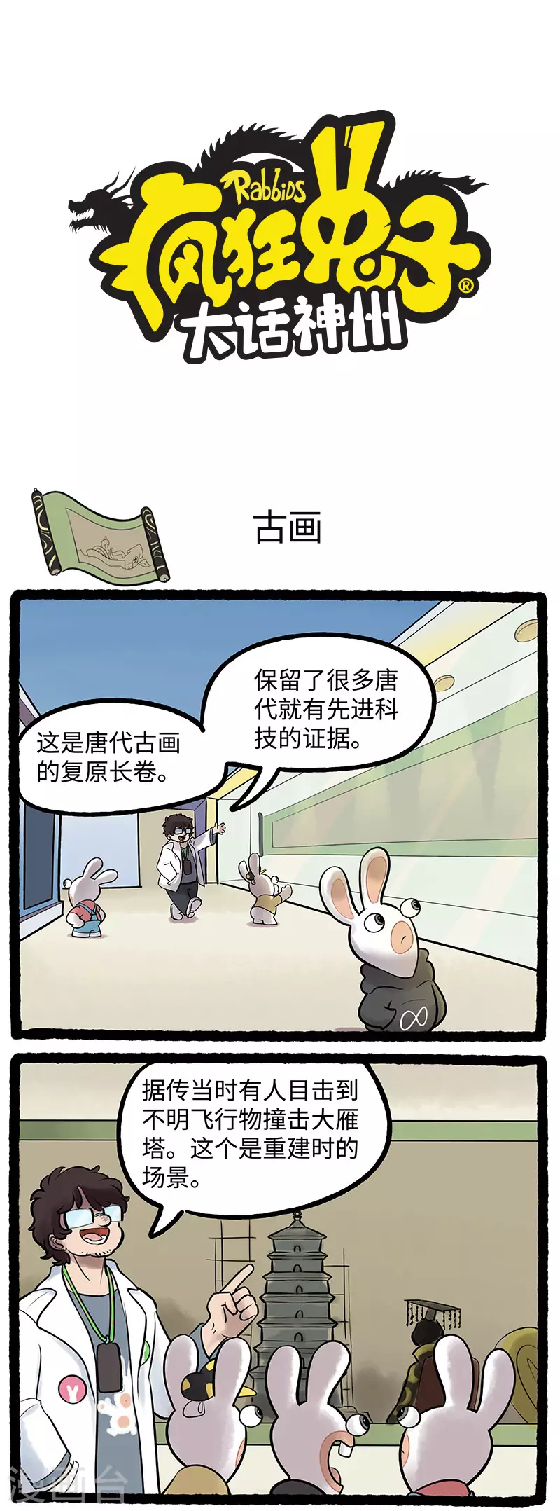 《疯狂兔子大话神州》第86话 小兔兔影响大历史 第1页