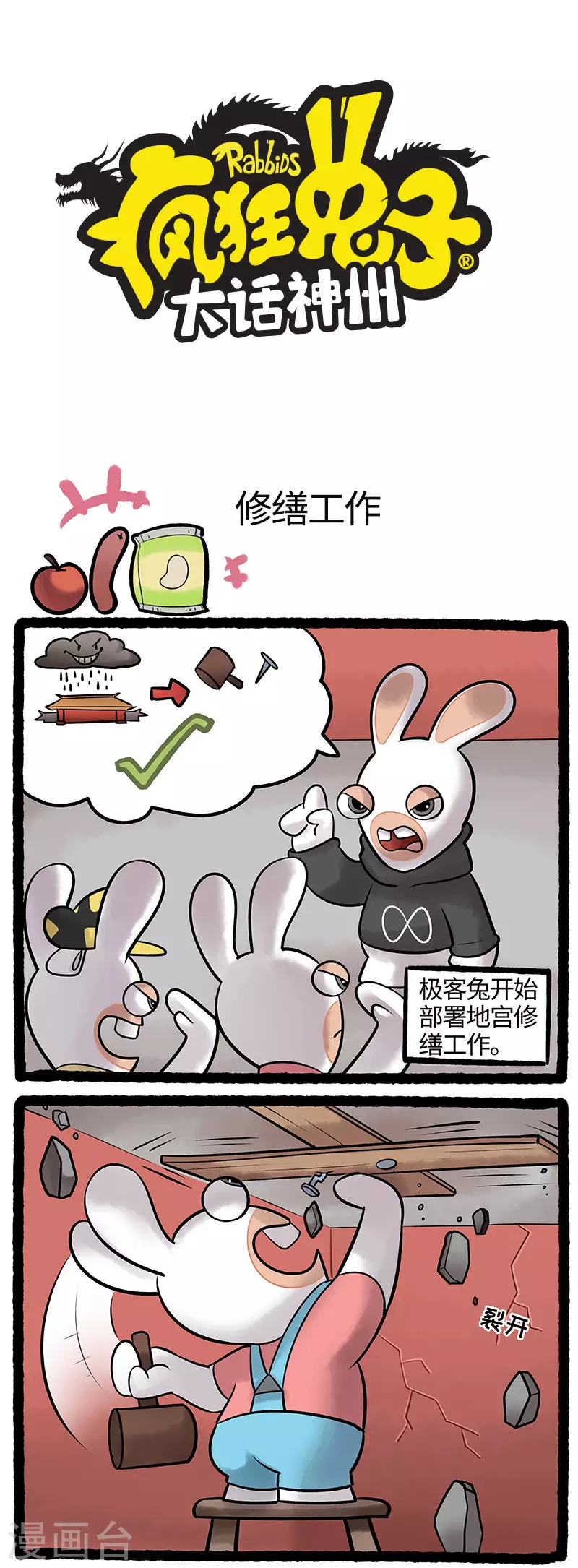 《疯狂兔子大话神州》第91话 食物的“妙”用 第1页