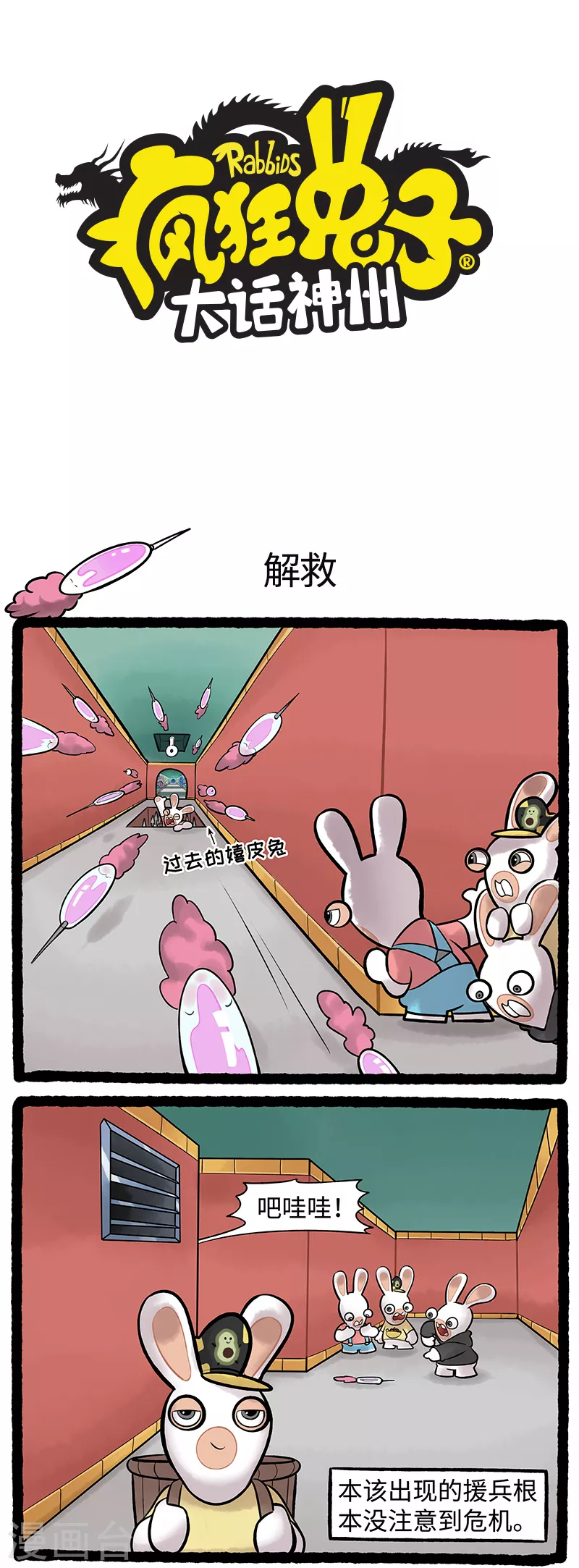 《疯狂兔子大话神州》第90话 吃货的自我修养 第1页
