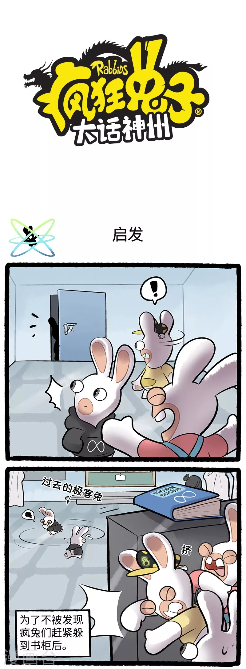 《疯狂兔子大话神州》第94话 启发 第1页