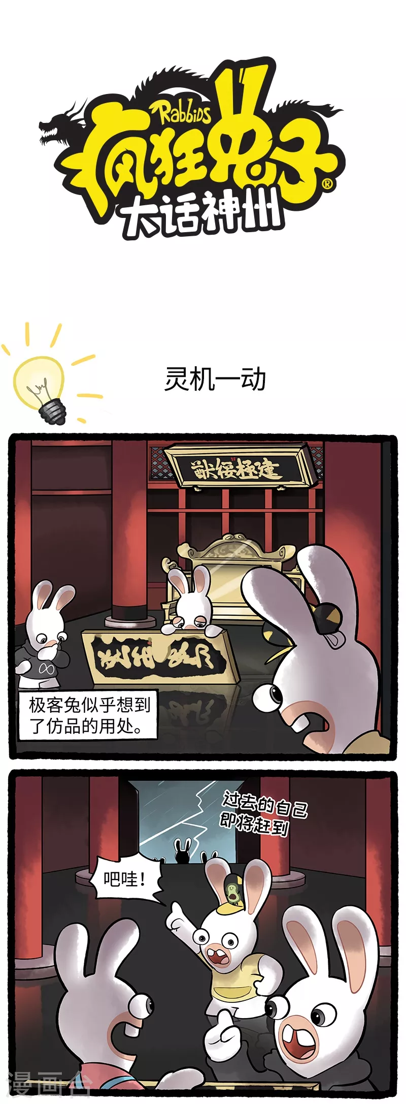 《疯狂兔子大话神州》第93话 灵机一动 第1页