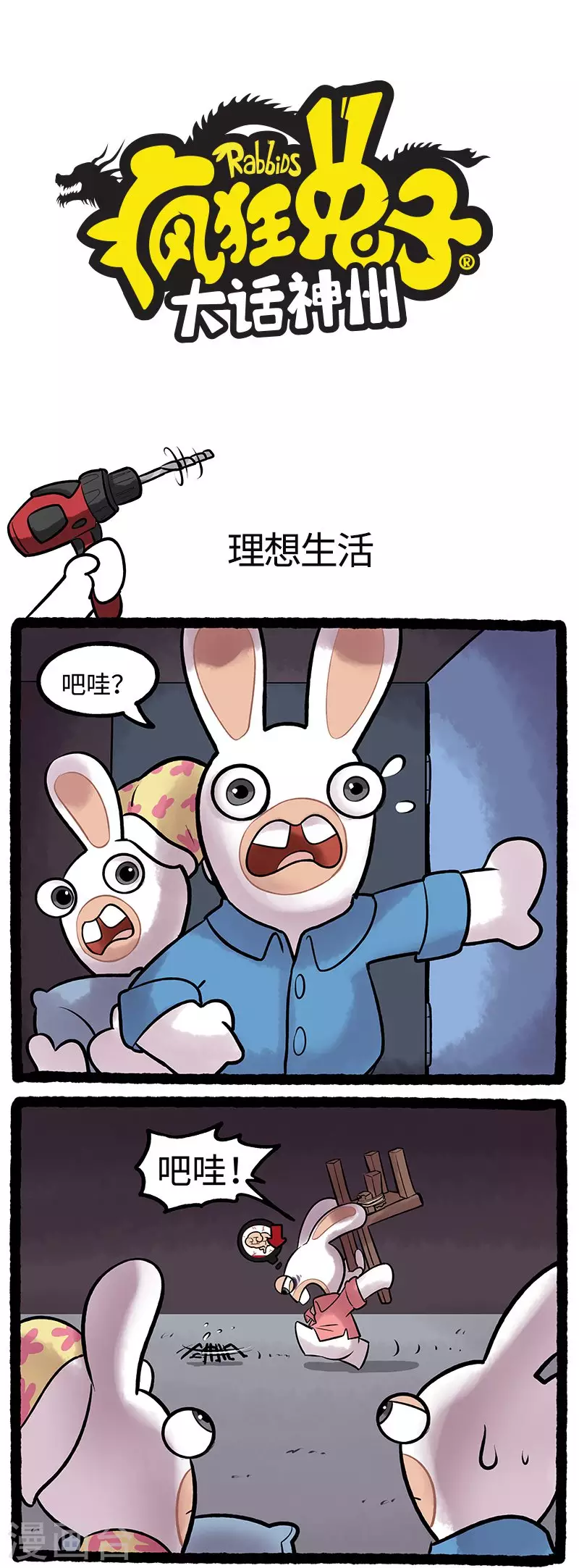 《疯狂兔子大话神州》第96话 一个好兔两个帮 第1页
