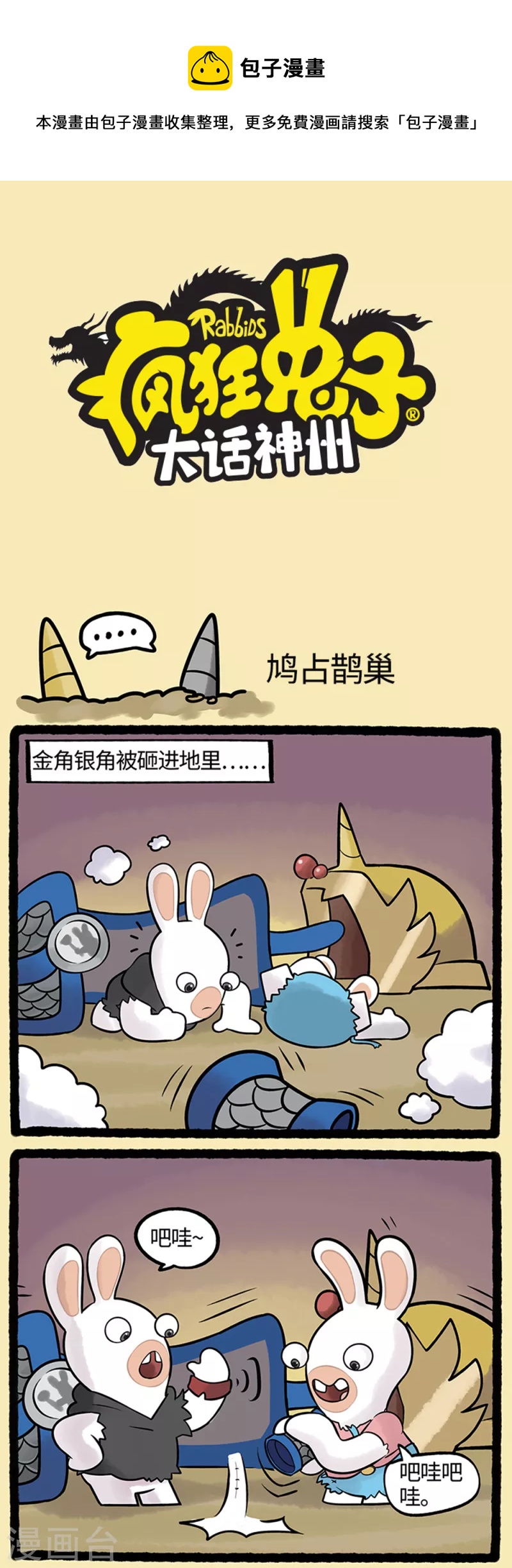 《疯狂兔子大话神州》第99话 西游篇2 第1页