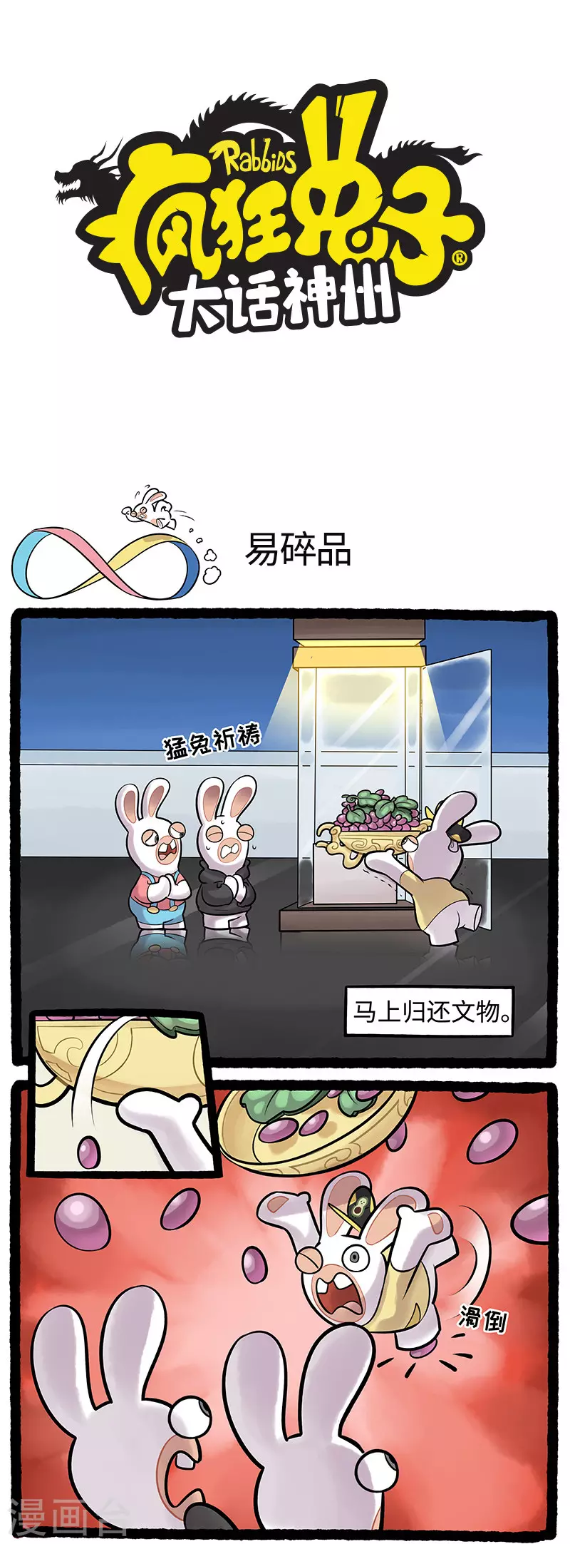 《疯狂兔子大话神州》第97话 又回到最初的起点 第1页