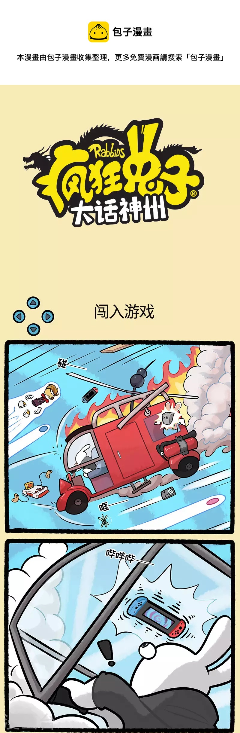 《疯狂兔子大话神州》第98话 空中请勿乱扔东西 第1页