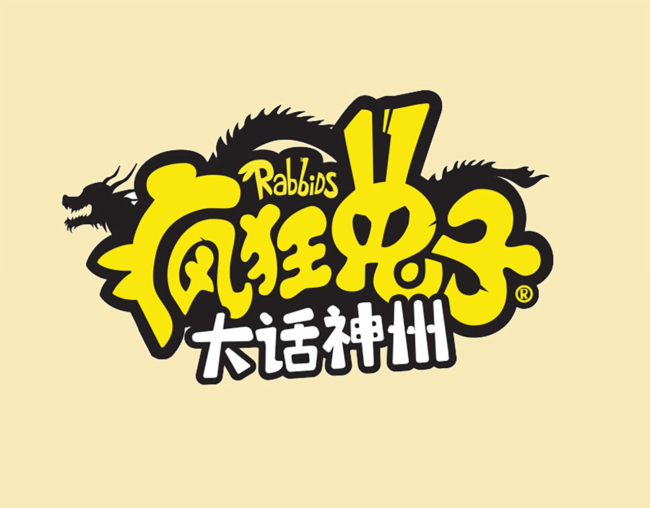 《疯狂兔子大话神州》西游篇01-闯入游戏 第1页