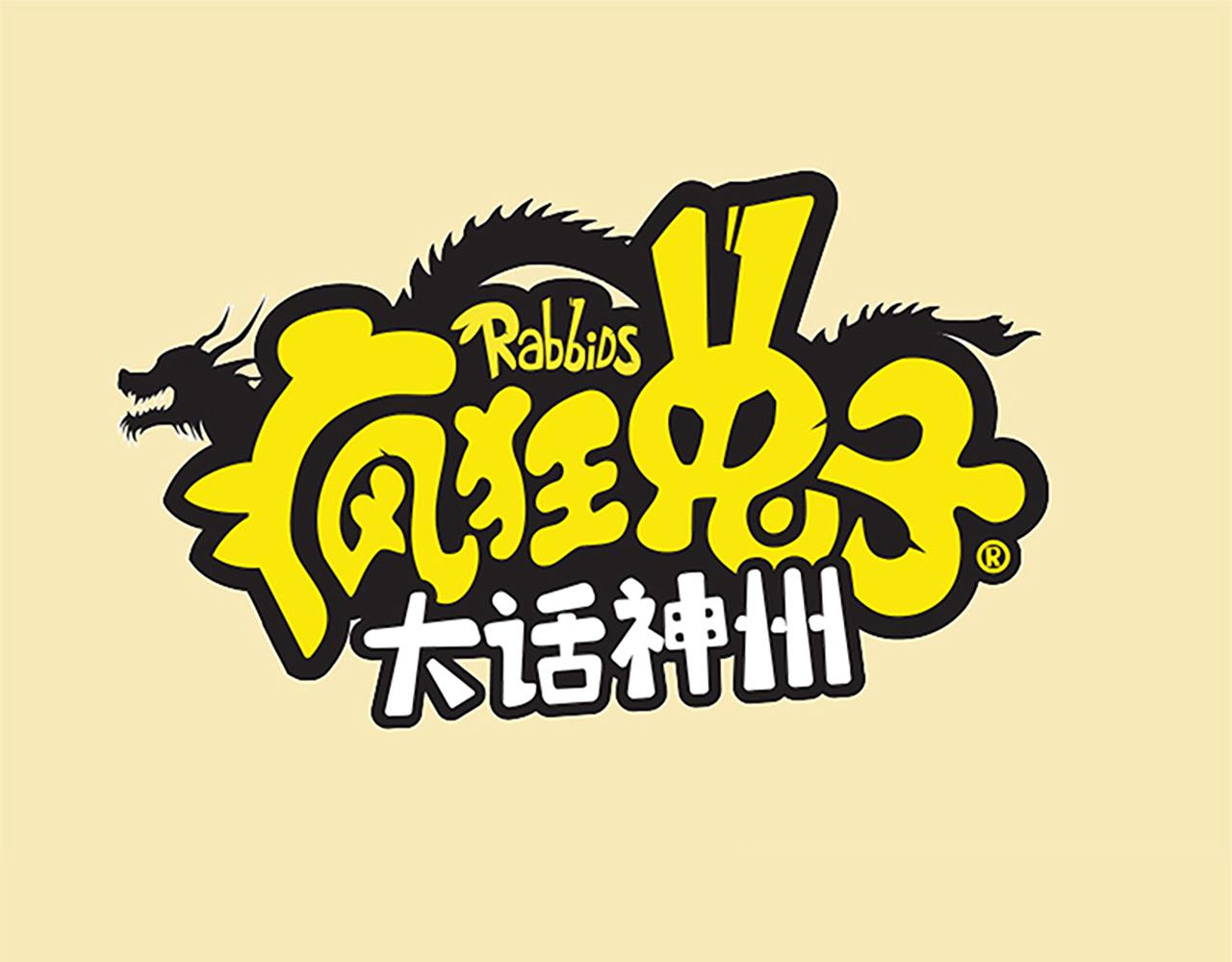 《疯狂兔子大话神州》西游篇04-天降神器 第1页