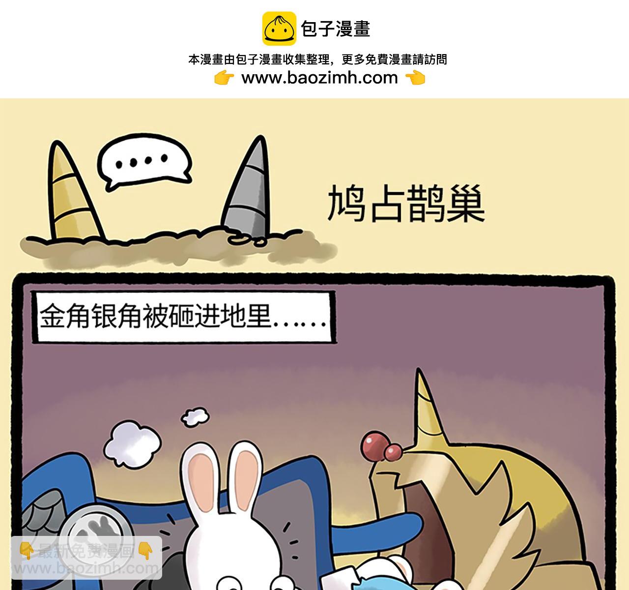 《疯狂兔子大话神州》西游篇02-鸠占鹊巢 第2页