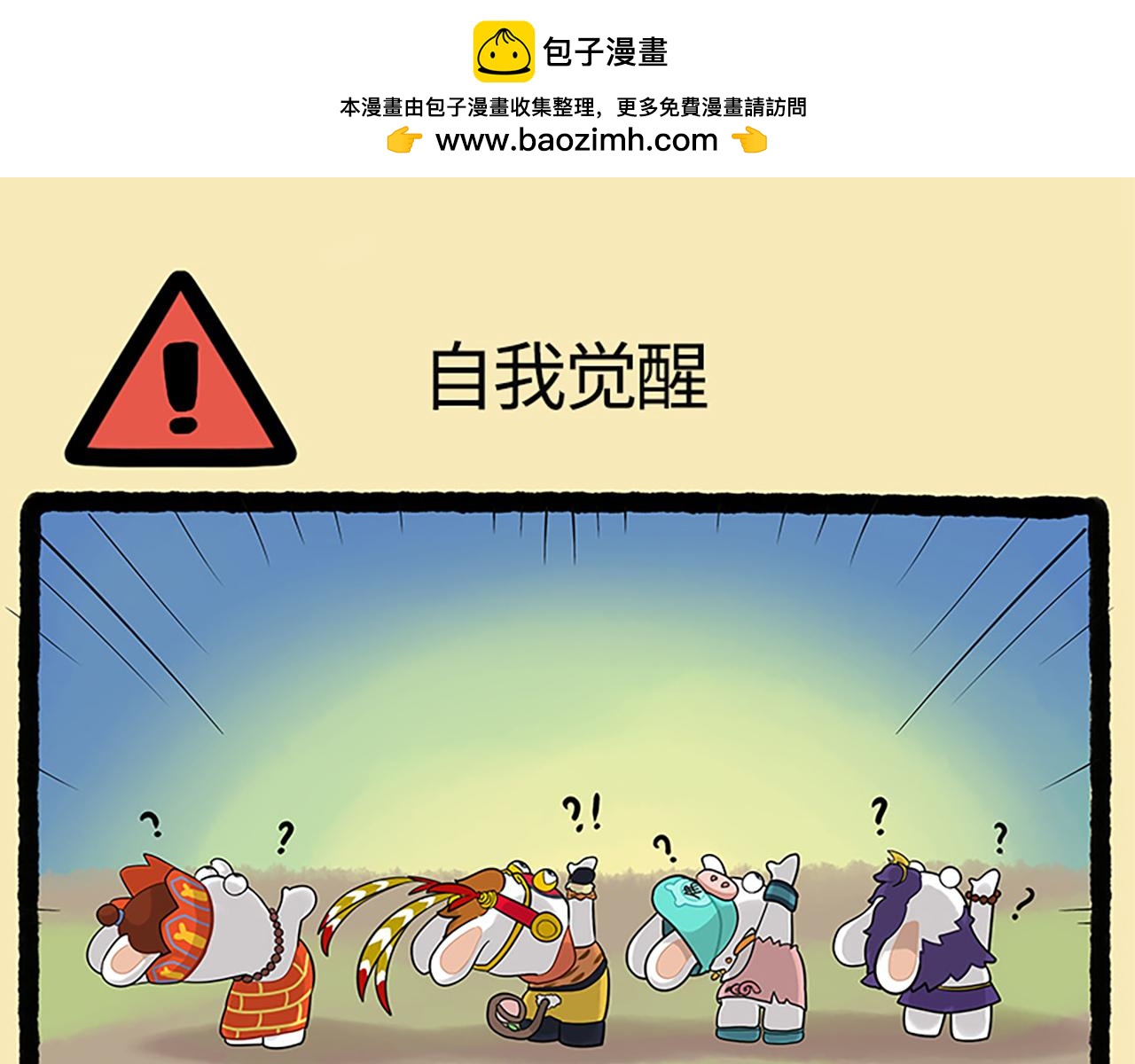 《疯狂兔子大话神州》西游篇05-角色觉醒 第2页